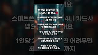 “신분증만 있으면 지원금 바로 나옵니다” #정부지원금 #복지정보 #정보 #전국민지원금 #유튜브 #꿀팁