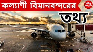 কল্যাণী বিমানবন্দরের কথা | New Airport in West Bengal