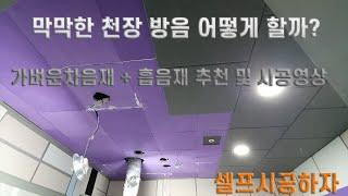 천장방음하기 셀프시공방법 시공영상