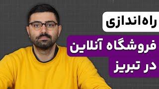 آموزش صفر تا صد راه اندازی فروشگاه اینترنتی در تبریز