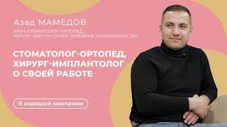 Стоматолог-ортопед о своей работе