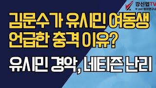 김문수가 유시민 여동생 언급한 충격 이유?/유시민 경악, 네티즌 난리