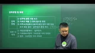 [공인중개사학원 서울 연세법학원] 2023 공인중개사 중개사법령 박용덕 박사 기초이론 14강 :  지도감독 및 벌칙 (p.220 ~ )