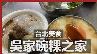 60年傳統古早味碗粿 | 吳家碗粿之家 / Savory rice pudding (Wa gui), Taiwanese