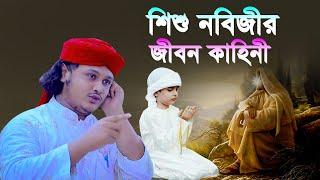 শিশু নবিজীর জিবন কাহিনী । ক্বারী শামীম হোসাইন রেজা ক্বাদেরী । shamim reza waz