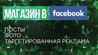 #9 Простейшая таргетированная реклама в Facebook для интернет магазина