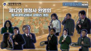 [대한행정사회NEWS] 제12회 행정사 환영회, 동국대에서 성황리 개최 #행정사 #대한행정사회 #제12회 #동국대학교 #신공학관 #신임행정사