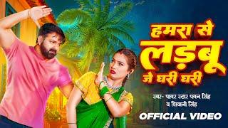 Video | हमरा से लड़बू  जे घरी घरी | #Pawan Singh | Chulha Alge Jari | #Shivani Singh | Bhojpuri Song