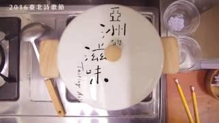 2016臺北詩歌節CF