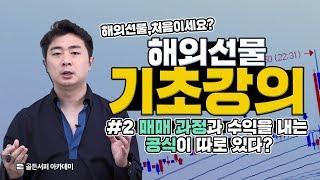 당신을 부자로 만들어 줄 해외선물 기초강의 [2편] 해외선물, 처음이세요?