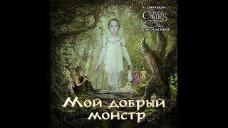 "Мой добрый монстр" цирковой спектакль-мюзикл Театр "CHUDES" Карины Шум