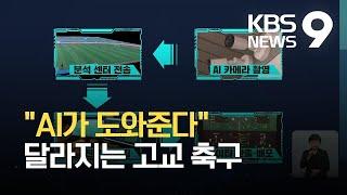 고교 축구 AI로 ‘실력 향상’…입시에도 반영 / KBS 2021.05.05.