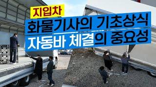 지입차 / 화물기사 기초상식/ 자동바 체결의 중요성