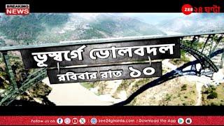 The Chenab Rail Bridge in Jammu and Kashmir: ভূস্বর্গে ভোলবদল: চেনাব রেল ব্রিজ! | Zee 24 Ghanta