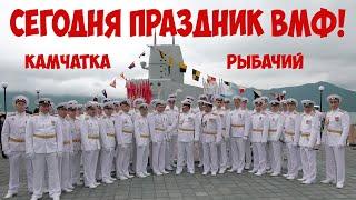 Камчатка Рыбачий Сегодня праздник ВМФ