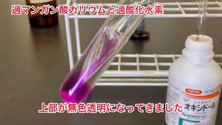 過マンガン酸カリウムと過酸化水素