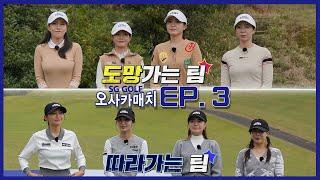 SG골프 오사카 매치 Ep 3.