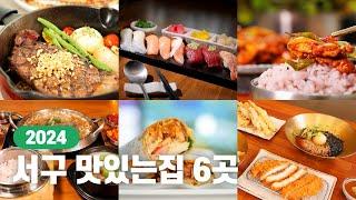 클릭하는 순간 군침 폭발 | 2024 서구 요리경연대회 선정! 인천 서구 찐맛집 6곳 대공개