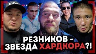 Резников ИСКАЛ Перса на Hardcore, Газелист ждёт МИЛЛИОН ДОЛЛАРОВ Магомеда Умалатова, Галым ТТ в США