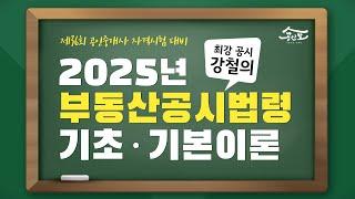 [공인중개사 무료인강 공인모] 2025년 공인중개사 시험대비 공시법령 강철의교수 기초·기본이론 26강 : 첨부정보(p.391~)