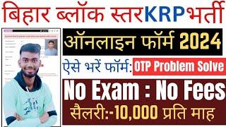 Bihar Block KRP Online Form 2024 Kaise Bhare l How to Fill Bihar KRP Online Form 2024