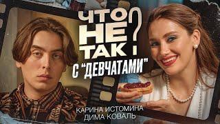 Что не так с «Девчатами». Карина Истомина/Дима Коваль.