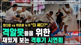 격알못들을 위한 재밌게 보는 [The SSEDA] 격투기 시연회 - 박준용 vs 정다운 등 격투기의 모든 것을 웃기고 재밌게 보여드립니다 '특별 공개!'