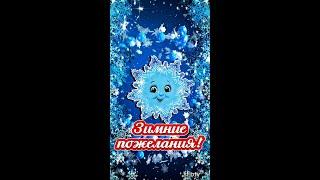 Зимние пожелания!