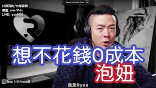 想0成本撩妹導致交往失敗 | 情感認知錯誤 | 高自戀維度 | 自我防禦 | 沒有配得感 | 兩性心理咨詢瑞恩情感