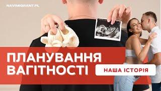 Як ми відважилися на дитину? Наша історія