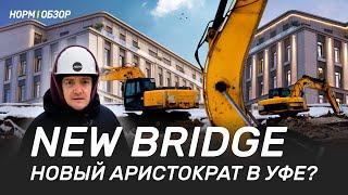 New Bridge — Новый Аристократ в Уфе?