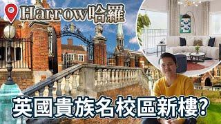 【 Harrow哈羅】英國貴族名校區新樓 £363,000起? 倫敦好區2房入門首選!