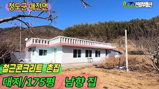 매전면 콘크리트 촌집(02)텃밭넓은 남향집 주말주택 민박집 추천#청도부동산매물#청도토지#청도부동산#청도전원주택#청도촌집#청도농막#청도체류형쉼터#청도캠핑