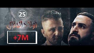 Wlad Hlal - Épisode 25 | Ramdan 2019 | أولاد الحلال - الحلقة 25 الخامسة والعشرون