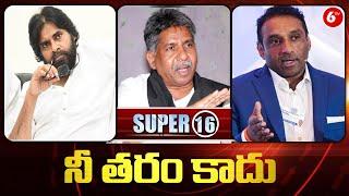 Super 16: Minister Mekapati Goutham | Pawan Kalyan | Manda Krishna Madiga | Srikakulam | 6TV News