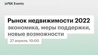 Рынок недвижимости 2022: экономика, меры поддержки, новые возможности