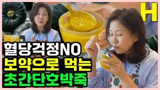 호박죽에 찹쌀가루 대신 이것을 넣으면 혈당 뚝 떨어지는 초간단 겨울보약이 됩니다. (with 로닉코리아)