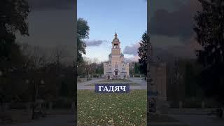 ️Найкраще місце на Полтавщині. Частина 1#Глобине #Лубни #Гадяч #Полтава #Полтавщина