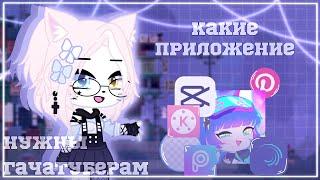 |Какие приложение нужны гачатуберам||Приложение для гачеров||Gacha Club|by Shinomi