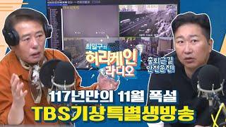 [풀영상/TBS 최일구의 허리케인 보이는 라디오] 기상특별생방송117년만의 11월 폭설_241127(수)