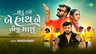 Rakesh Barot | Jodu Tane Be Hath Ne Tiju Mathu | Gujarati New Song 2024 | નવું ગુજરાતી ગીત