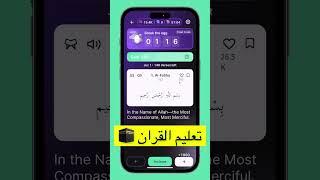 تطبيق تعليم #القران_الكريم لغير متحدثين اللغة العربية 