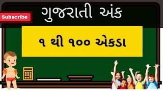 1 to 100 Gujarati Ank | Gujarati Ekda | 1 to 100 numbers | Nursery learning video