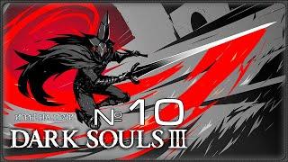 КАТАКОМБЫ КАРТУСА - DARK SOULS III -  - LP№10