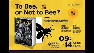 To Bee, or Not to Bee? 探索蜂的感知世界【2024/9/14@思享森林】