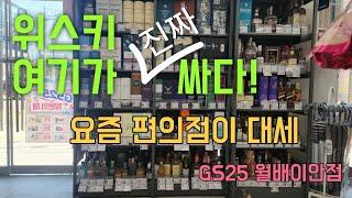 이제 위스키는 편의점이 싸다구! 7월 위스키 & 와인 선예약 할인 행사중_찰스하이직 국내최저가, 로얄브라클라12년도 행사중 (센타지_gs25월배이안점)