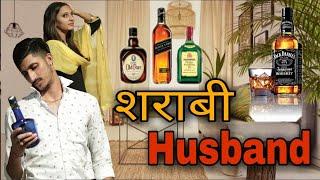 शराबी Husband (Vine) Lovish Arnaicha