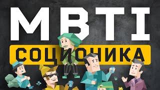 MBTI и СОЦИОНИКА. В чём разница?