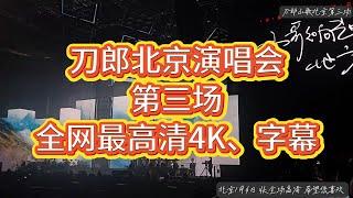 Dao Lang | 刀郎北京演唱会1月4日，五棵松体育馆，徐子尧与邹澜，全程高清字幕完整版 #刀郎 #刀郎演唱会 #刀郎新歌 #音樂 #刀郎演唱會 #刀郎最新 #演唱会 #演唱會 #徐子尧 #周煜琦