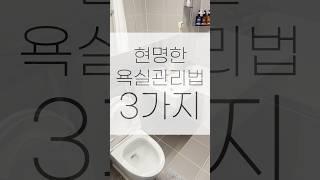 3가지만 기억하면 욕실 관리 끝!